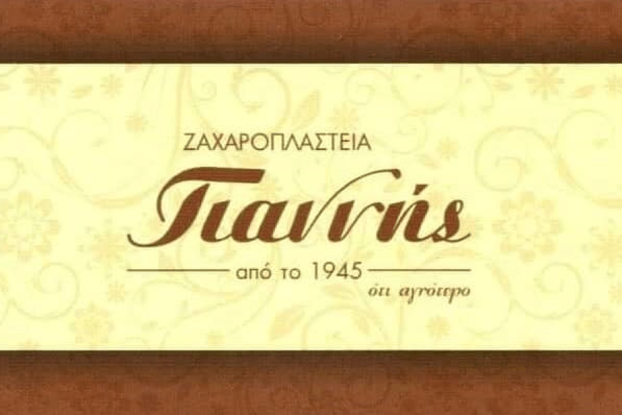 Ζαχαροπλαστείo Γιαννής